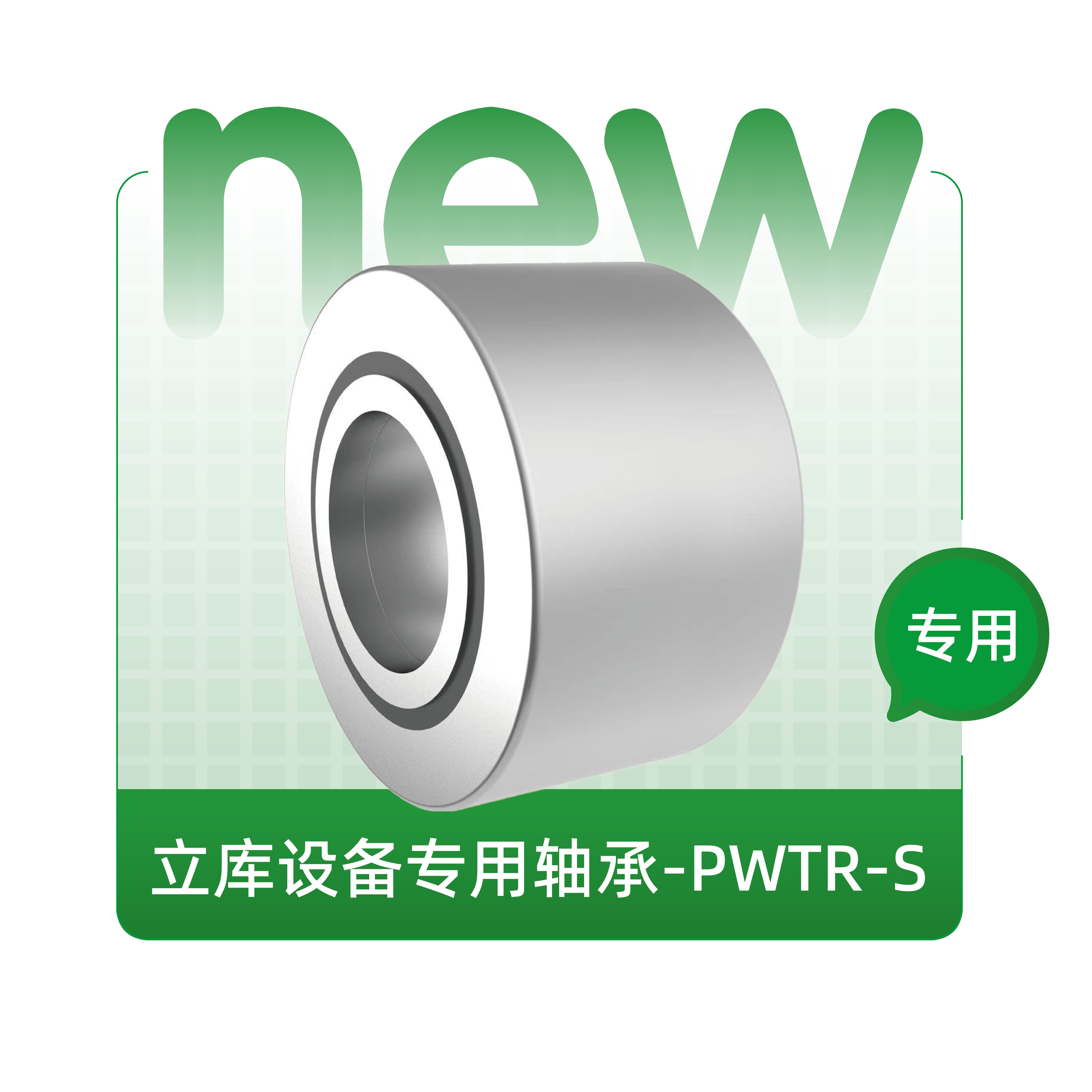 立庫設(shè)備專用軸承-PWTR-S