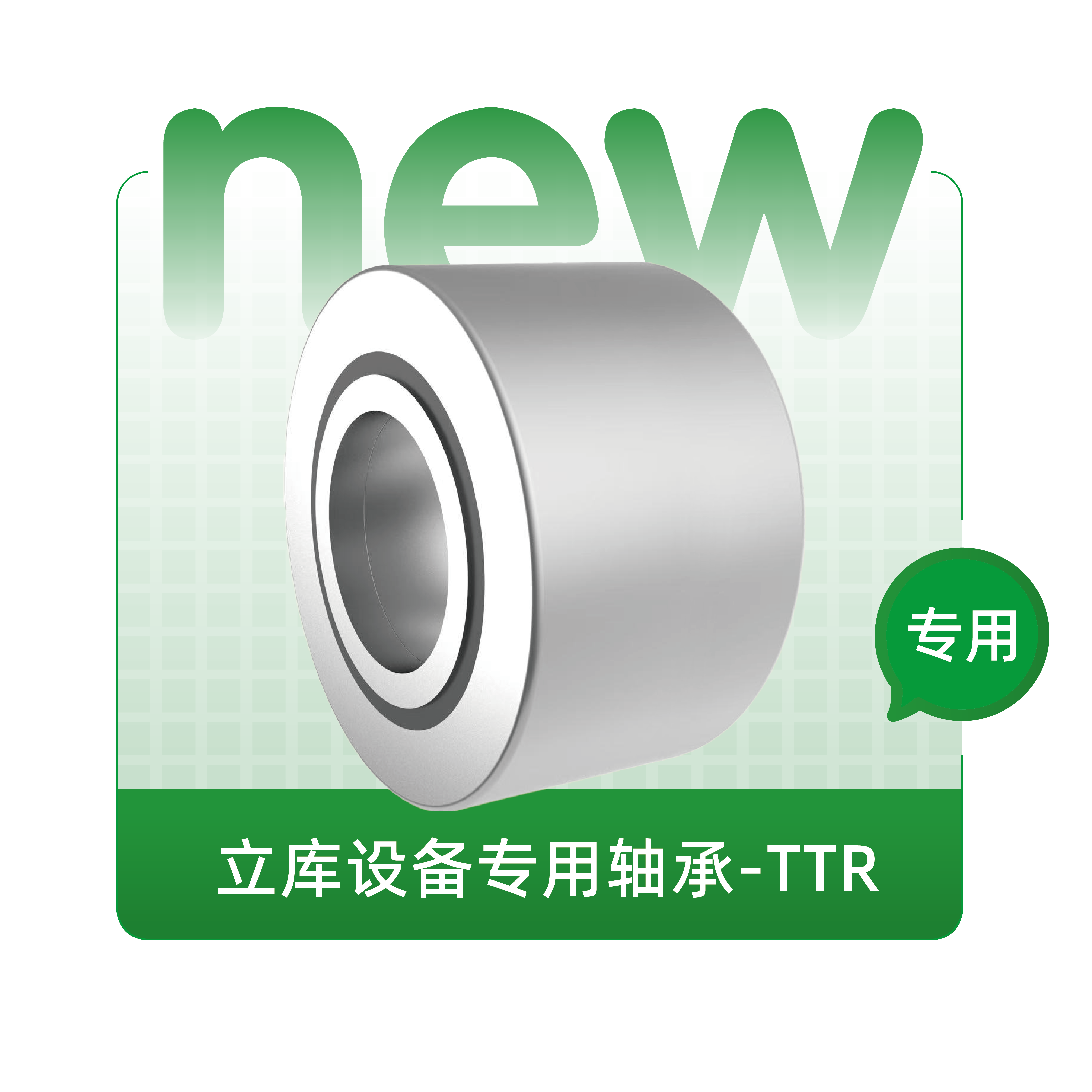 立庫設(shè)備專用軸承-TTR